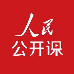 人民网“人民公开课”：行走的思...